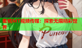蜜桃MT视频传媒：探索无限精彩世界