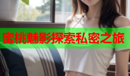 蜜桃魅影探索私密之旅