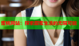 蜜桃网站：探索甜蜜生活的无限可能