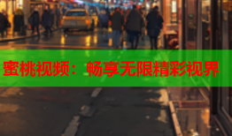 蜜桃视频：畅享无限精彩视界