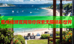 蜜桃视频官网带你探索无限精彩世界