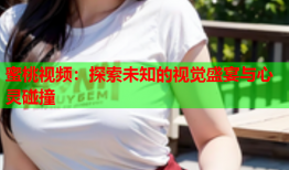 蜜桃视频：探索未知的视觉盛宴与心灵碰撞
