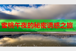 蜜桃午夜的秘密诱惑之旅