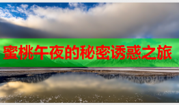 蜜桃午夜的秘密诱惑之旅