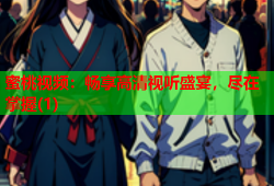 蜜桃视频：畅享高清视听盛宴，尽在掌握(1)