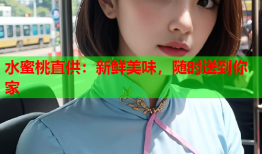 水蜜桃直供：新鲜美味，随时送到你家