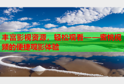 丰富影视资源，轻松观看——蜜桃视频的便捷观影体验