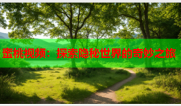 蜜桃视频：探索隐秘世界的奇妙之旅