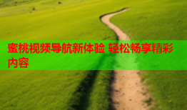 蜜桃视频导航新体验 轻松畅享精彩内容