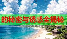 的秘密与诱惑全揭秘