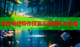 蜜桃视频带你探索无限精彩与乐趣