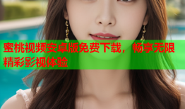 蜜桃视频安卓版免费下载，畅享无限精彩影视体验
