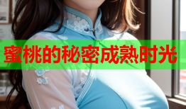 蜜桃的秘密成熟时光
