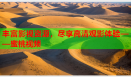 丰富影视资源，尽享高清观影体验——蜜桃视频