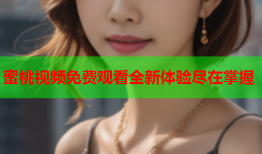 蜜桃视频免费观看全新体验尽在掌握