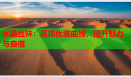 水晶丝袜：展现优雅曲线，提升魅力与自信