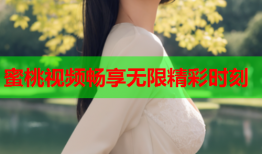 蜜桃视频畅享无限精彩时刻