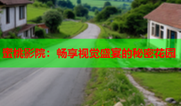 蜜桃影院：畅享视觉盛宴的秘密花园