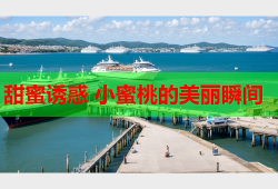 甜蜜诱惑 小蜜桃的美丽瞬间