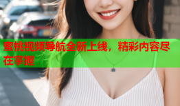 蜜桃视频导航全新上线，精彩内容尽在掌握