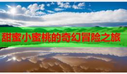 甜蜜小蜜桃的奇幻冒险之旅