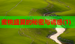蜜桃盛夏的秘密与诱惑(1)