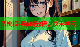 蜜桃视频破解教程，快来学习