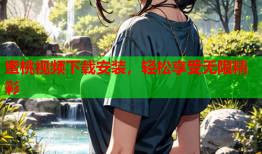 蜜桃视频下载安装，轻松享受无限精彩