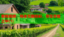 蜜桃视频：畅享无限精彩，尽在掌握之中(1)