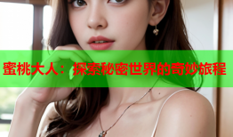蜜桃大人：探索秘密世界的奇妙旅程