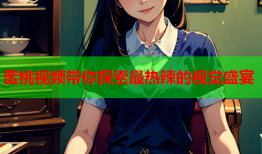 蜜桃视频带你探索最热辣的视觉盛宴