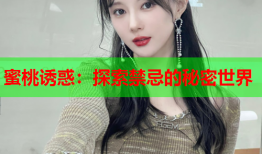 蜜桃诱惑：探索禁忌的秘密世界