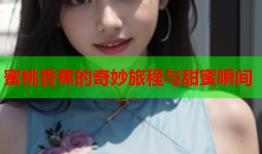 蜜桃香蕉的奇妙旅程与甜蜜瞬间