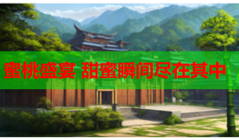蜜桃盛宴 甜蜜瞬间尽在其中