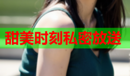 甜美时刻私密放送