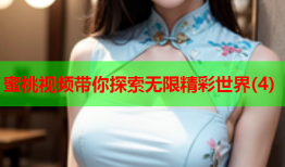 蜜桃视频带你探索无限精彩世界(4)