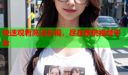 快速观看高清影视，尽在蜜桃视频平台