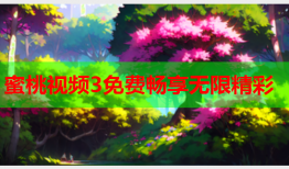 蜜桃视频3免费畅享无限精彩