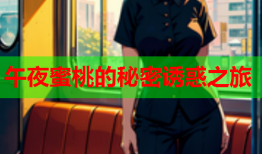 午夜蜜桃的秘密诱惑之旅