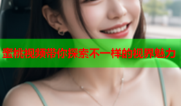 蜜桃视频带你探索不一样的视界魅力