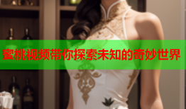 蜜桃视频带你探索未知的奇妙世界