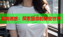蜜桃诱惑：探索禁忌的秘密世界
