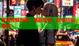 蜜桃视频直播：畅聊互动，尽享精彩瞬间