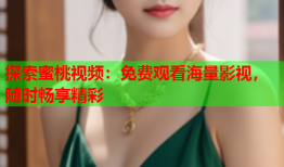 探索蜜桃视频：免费观看海量影视，随时畅享精彩