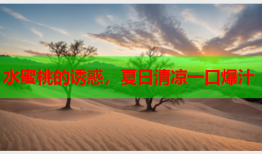 水蜜桃的诱惑，夏日清凉一口爆汁