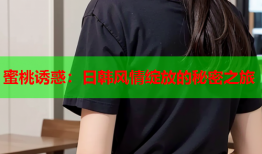蜜桃诱惑：日韩风情绽放的秘密之旅