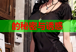 的秘密与诱惑