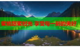 蜜桃甜蜜时光 享受每一刻的美好
