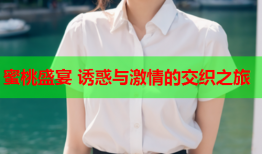 蜜桃盛宴 诱惑与激情的交织之旅