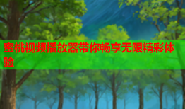 蜜桃视频播放器带你畅享无限精彩体验